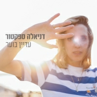 דניאלה ספקטור - פנינים