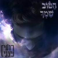 רועי ניצני - הטוב שמך