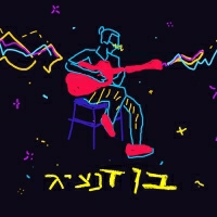 בן דנציג - בכלל לא ראפר