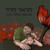 הראל חדד - אם כבר ערפל