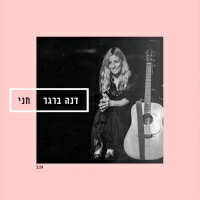 דנה ברגר - חני