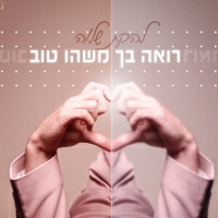 להקת שלוה - רואה בך משהו טוב