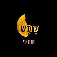חנן בן ארי - שמש