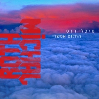 מיכל רוט - החלום אפשרי