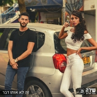 שירה גבריאלוב וקוקי לבנה - זה לא אותו דבר