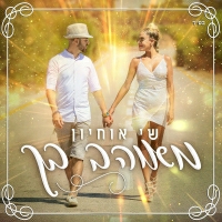 שי אוחיון - מאוהב בך
