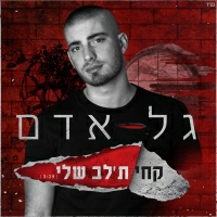 גל אדם - קחי ת׳לב שלי