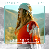 ילין ליכטרמן - לא ראיתי הכל