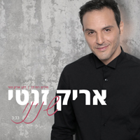 אריק זנטי - שנינו