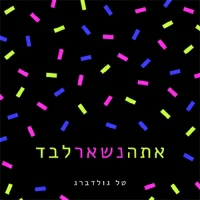 טל גולדברג - אתה נשאר לבד
