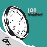 רומי אוזן - זמן