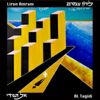 לירון עמרם - אל תגידי