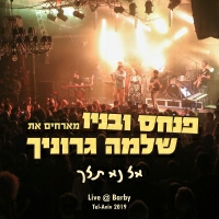 פנחס ובניו ושלמה גרוניך - אל נא תלך