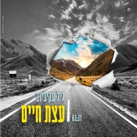 גיל עקיביוב - עצת חיים