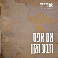 עידו פורטל ורועי אמיר - אם אפס רובע הקן