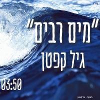 גיל קפטן - מים רבים