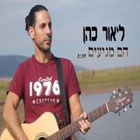 ליאור כהן - הם מגיעים