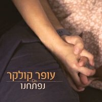 עופר קולקר - נפתחנו