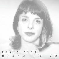 שירי אלקבץ - כל מה שיבוא