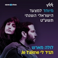 Lola Marsh - תגיד לי Je T'aime  (מיוחד למצעד הישראלי השנתי תשע״ט)