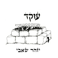 יזהר שאבי - עוקד והנעקד