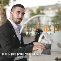 בן צור - רק שלך+שפוי בשבילך+אתן לך שנים