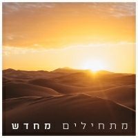 ותן חלקנו - מתחילים מחדש