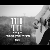 עודד מנשרי - משירי ארץ אהבתי