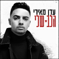 עומר אדם וישי ריבו - הלב שלי מתוך חזרות לפסטיבל התמר 2019