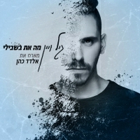 גיל ויין עם אלדד כהן - מה את בשבילי