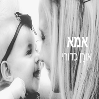 אורן כדורי - אמא