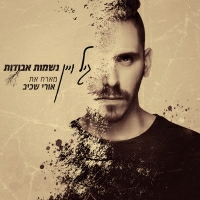 גיל ויין מארח את אורי שכיב - נשמות אבודות