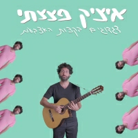 איציק פצצתי - דגדוגים בקצות האצבעות