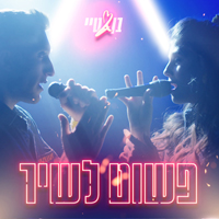 בן זיני & טיילור - פשוט לשיר