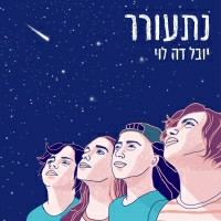יובל דה לוי - נתעורר