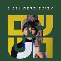 אביטל כלפה - שם