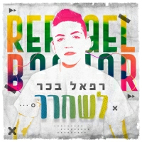 רפאל בכר - לשחרר
