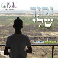 ליאת ציון - נסיך שלי