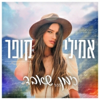 אמילי קופר - זמן שאבד