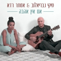 מיקי גבריאלוב ואסתר רדא - אם אין אהבה