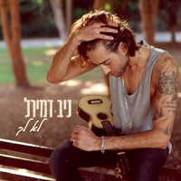 ניב דמירל - לא לך