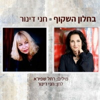 חני דינור - בחלון השקוף