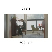 רועי לבס - וינה