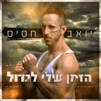 יואב חסיס - לעזוב את הידיים