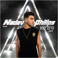 נדב פיליפס - נדבר מחר