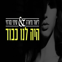 ליאור מיארה ושימי מזרחי - היה לנו כבוד
