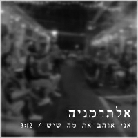 אלתרמניה - אני אוהב את מה שיש