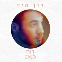 רון מיה - רוח