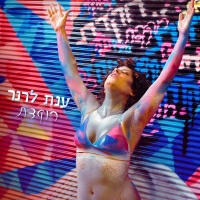 ענת לרנר - רוקדת