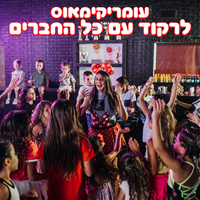 עומריקימאוס - לרקוד עם כל החברים